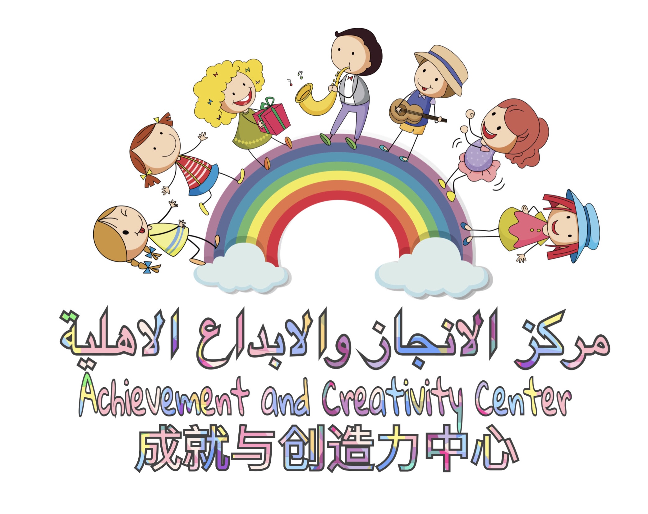مركز الانجاز والابداع الاهلية 