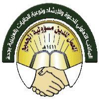المكتب التعاوني للدعوة والإرشاد وتوعية الجاليات بالعزيزية بجدة