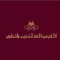 أكاديمية العزم للتدريب والتطوير