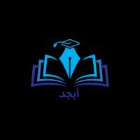 أصول أبجد التربوية