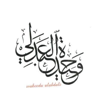 وحيدة عون العبدلي