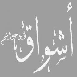أشواق محمد حسين الحسني  