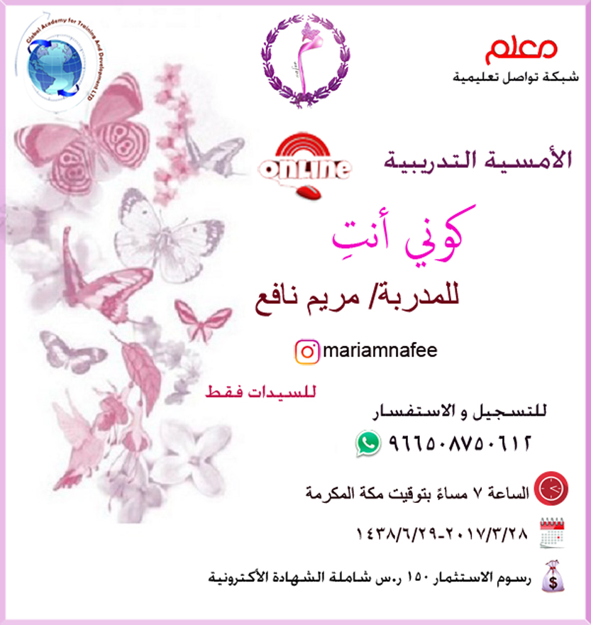 امسية تدريبية بعنوان كوني أنتِ