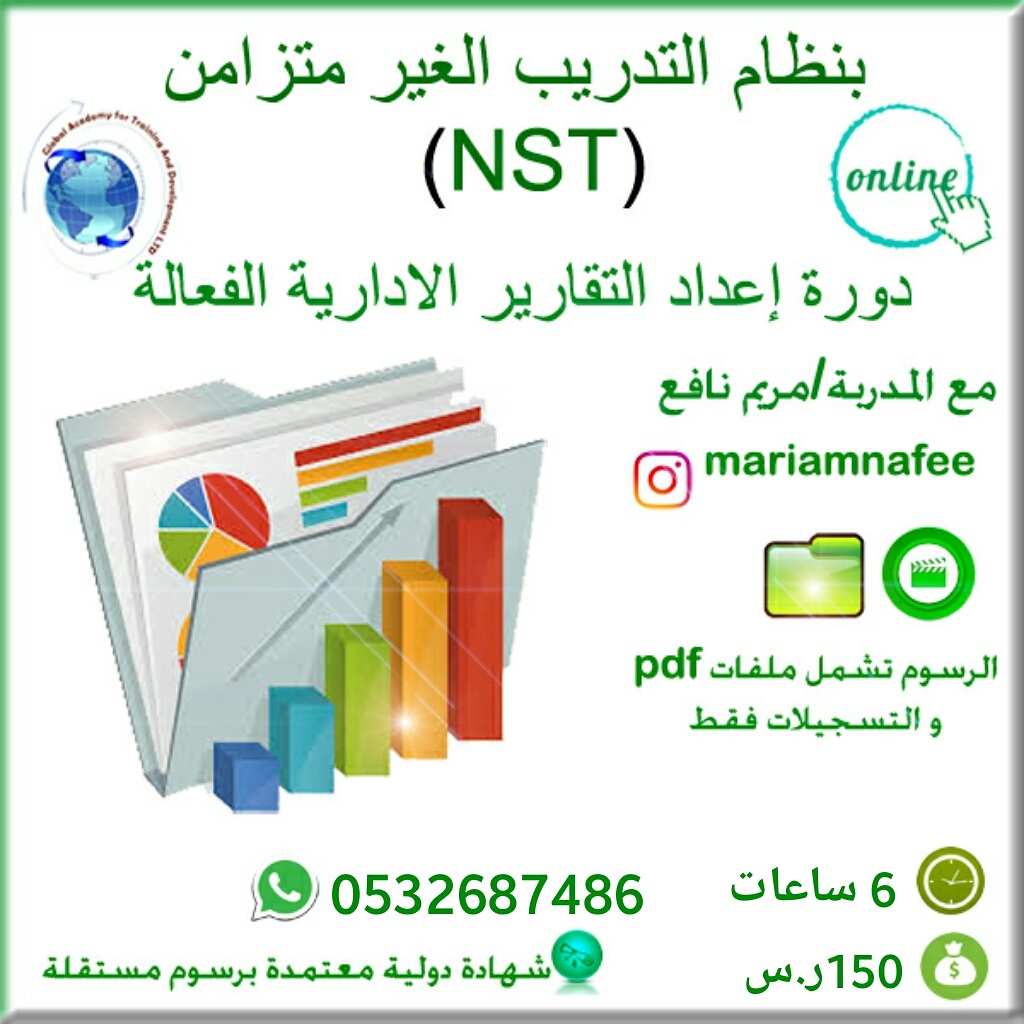 دورة التقارير الادارية الفعالة-بنظام التدريب الغير متزامن