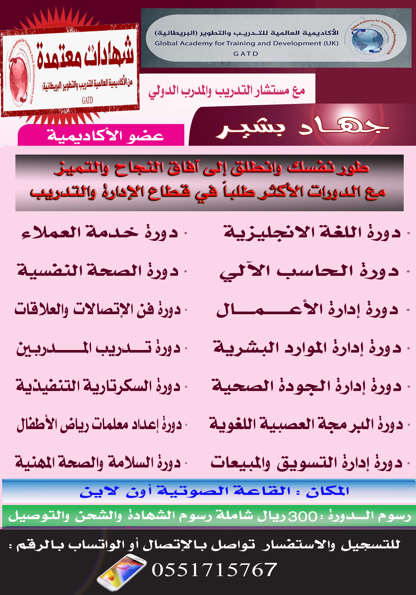 الدورات التدريبية للمدرب الدولي جهاد بشير