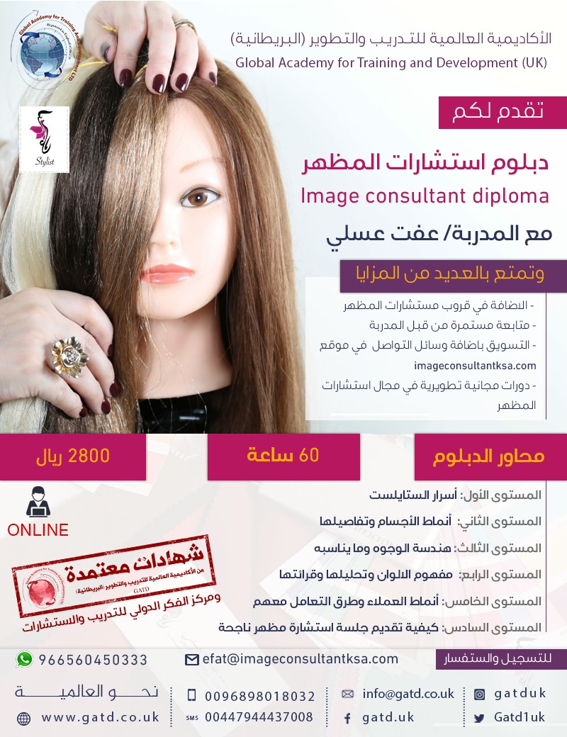 دبلوم استشارات المظهر