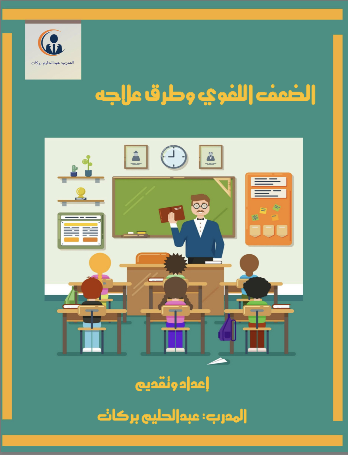 دورة مهارات علاج الضعف اللغوي 