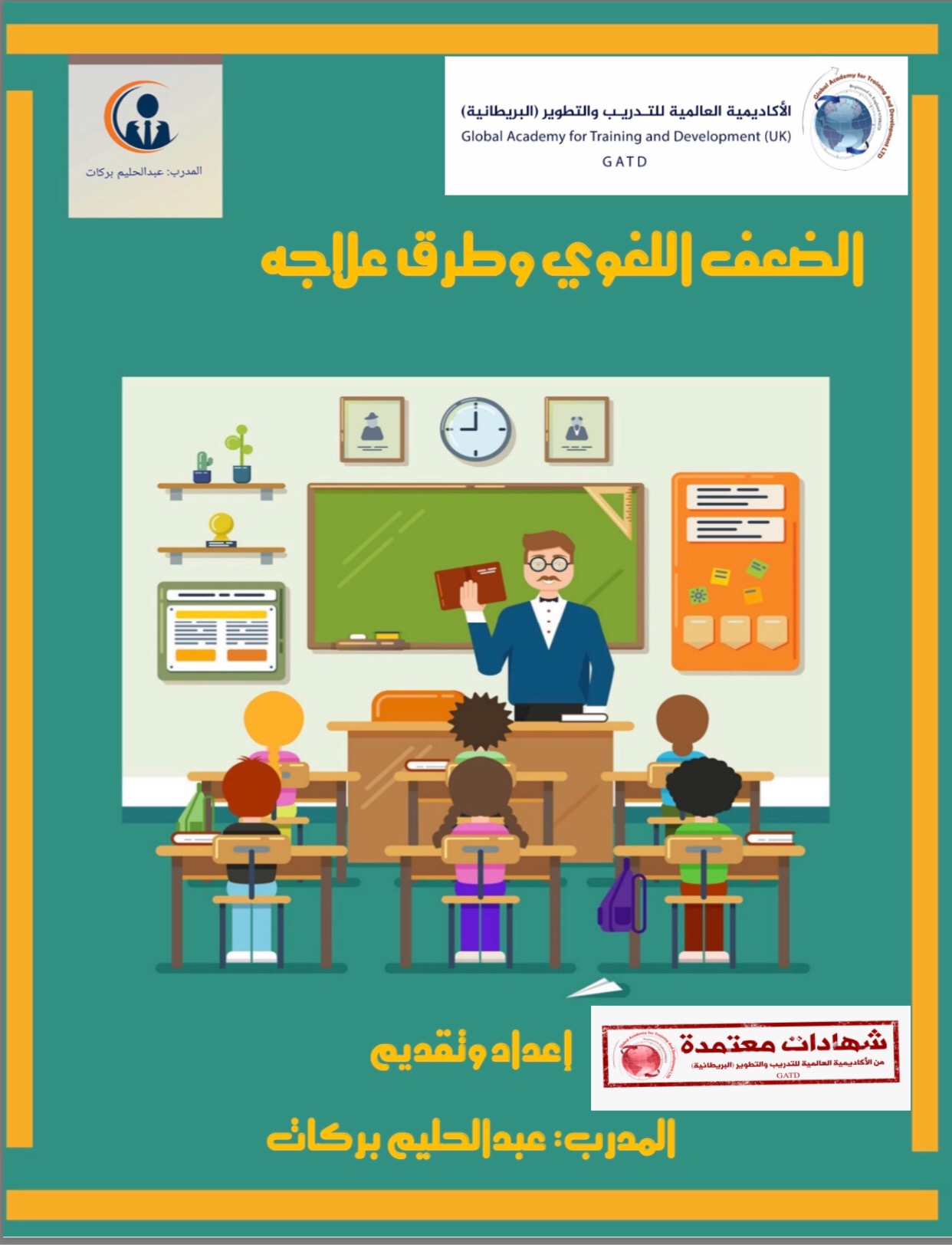 دورة مهارات علاج الضعف اللغوي 