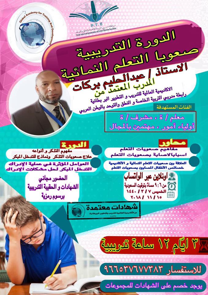 دورة صعوبات التعلم النمائية 