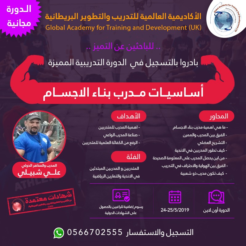 دورة تأسيس مدرب بناء الأجسام - أون لاين