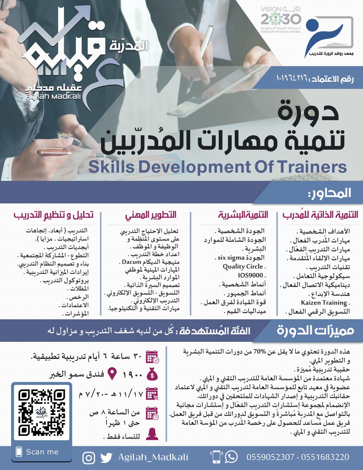 دورة تنمية مهارات المدربين