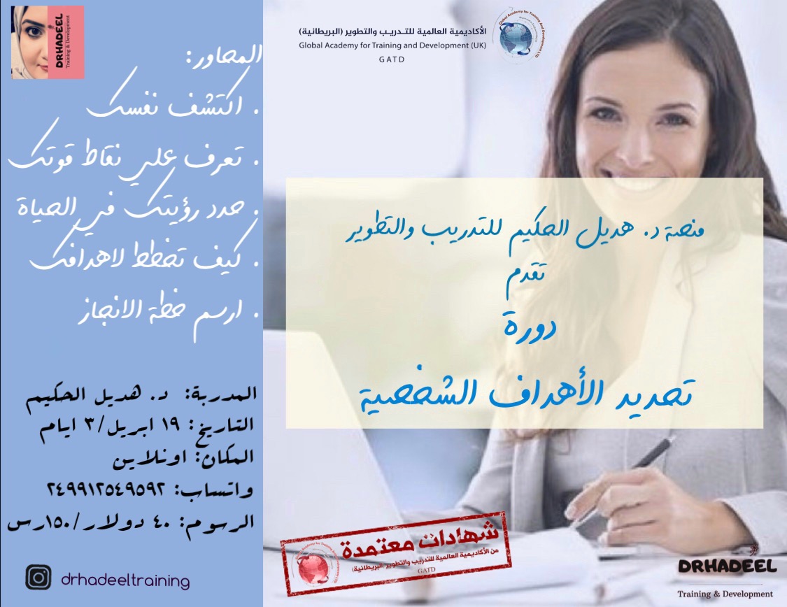 دورة تحديد الأهداف الشخصية