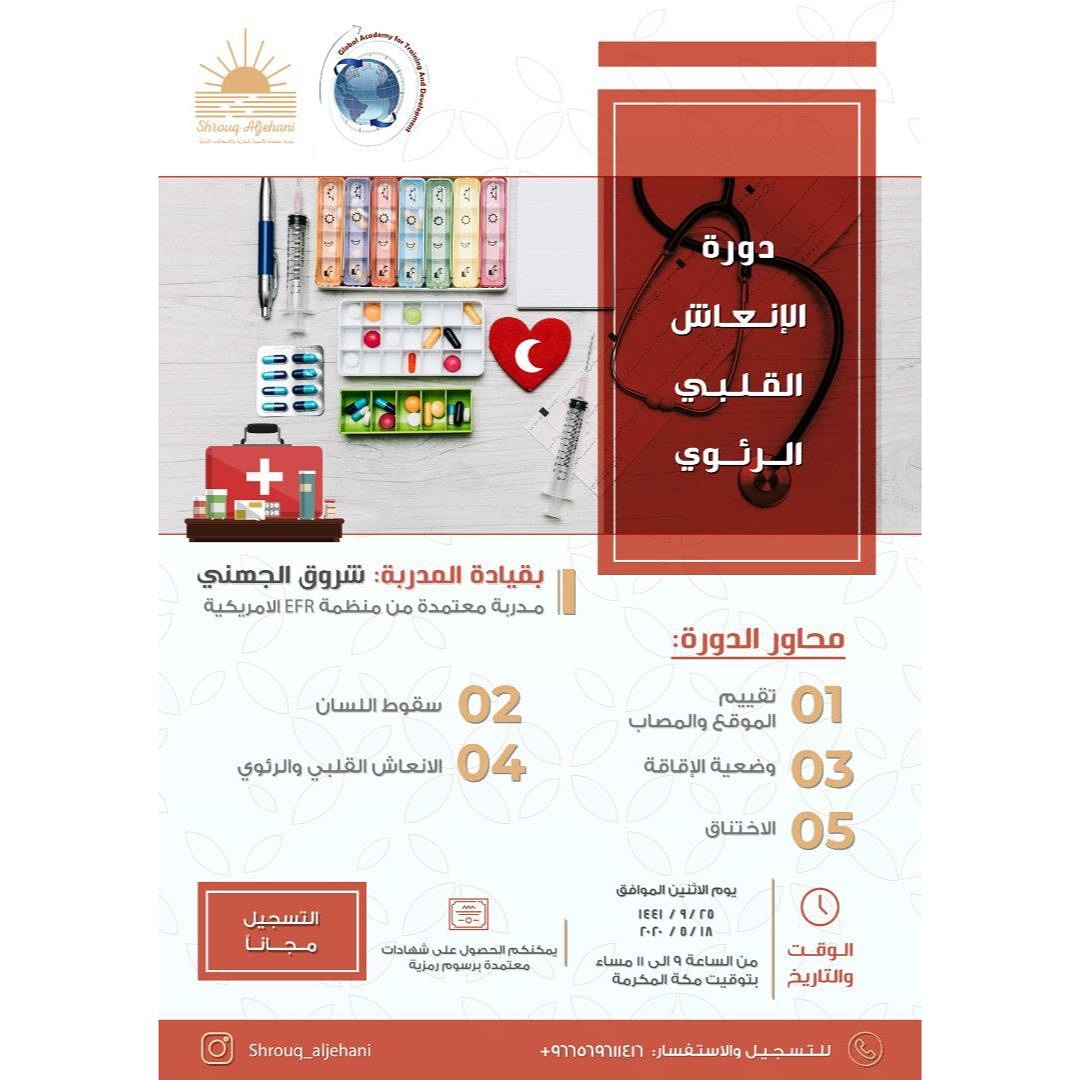 دورة الإنعاش القلبي الرئوي الأساسي