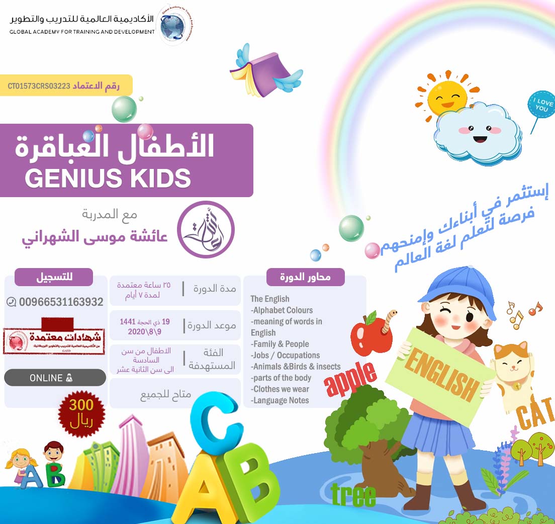 الاطفال العباقرة -learning English