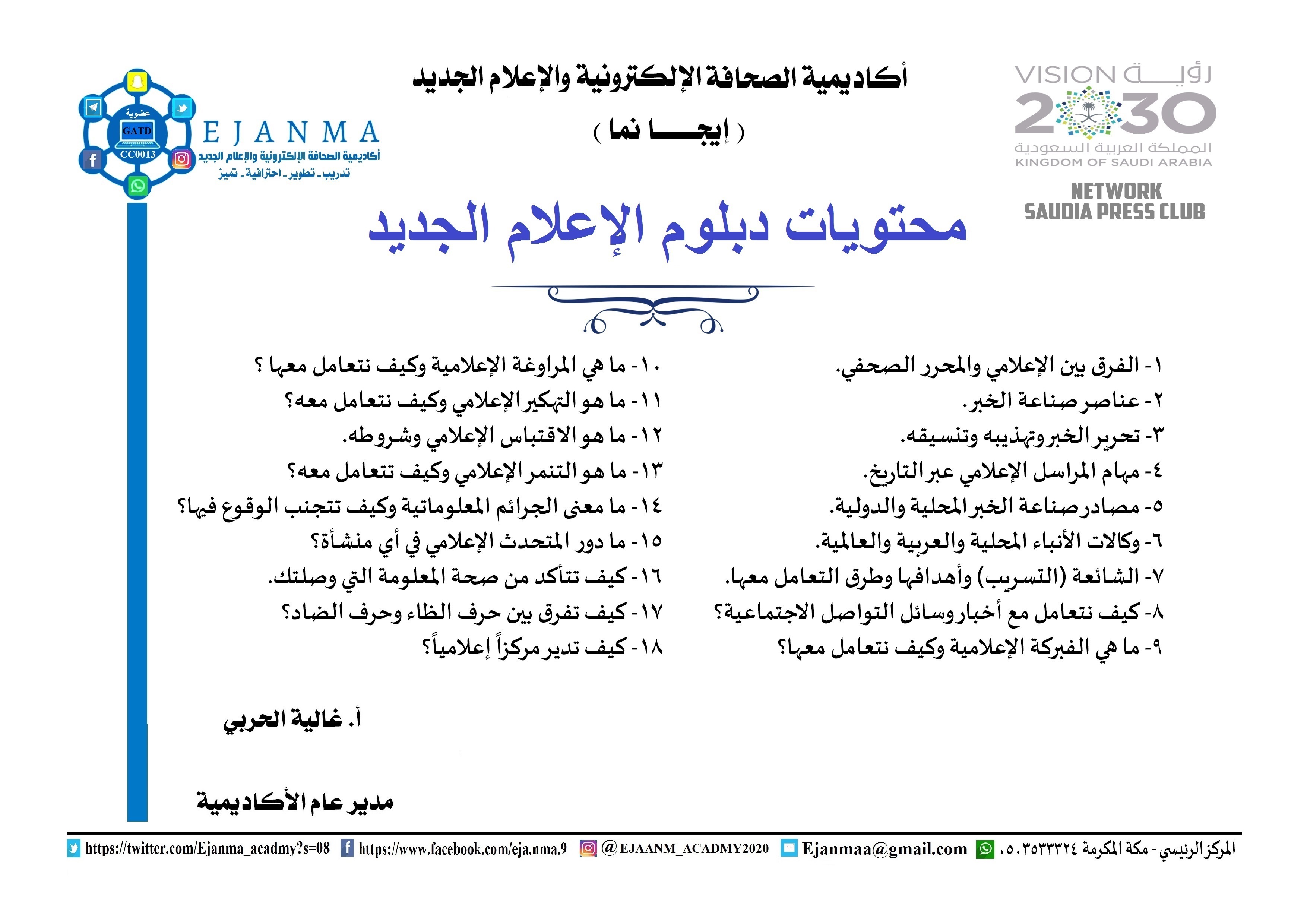 دبلوم الإعلام الجديد - دبلوم السويشال ميديا يصنعا منك إعلامي محنرف خلال شهرين