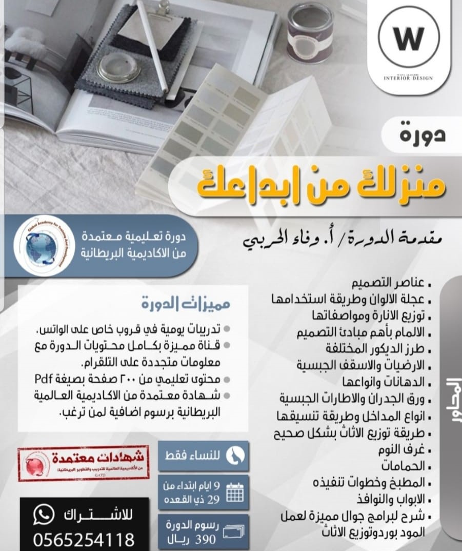 دورة منزلك من إبداعك