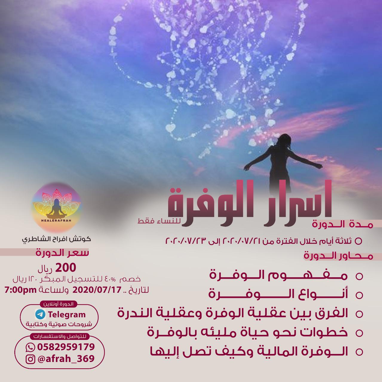 دورة اسرار الوفرة