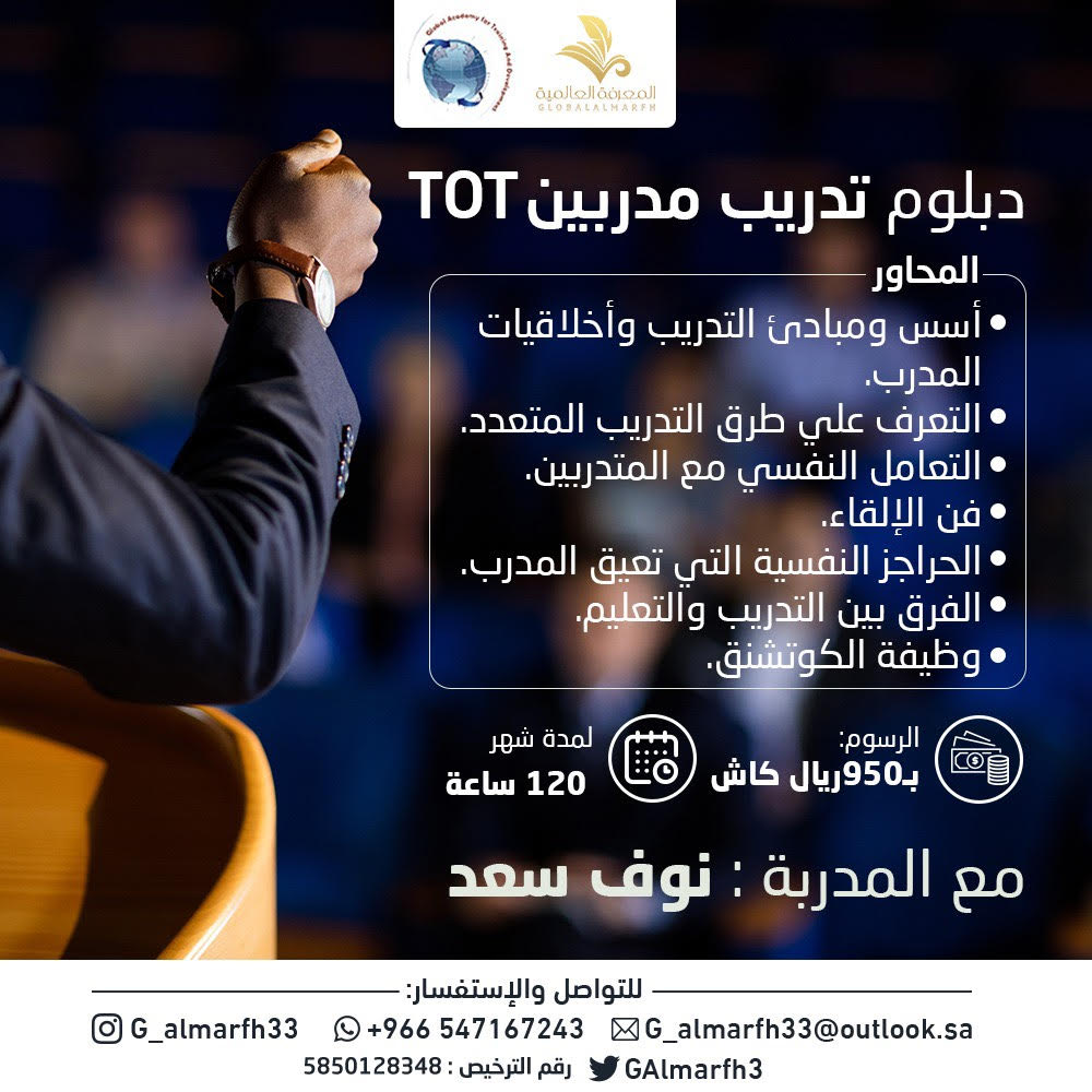 دبلوم اعداد مدرب tot