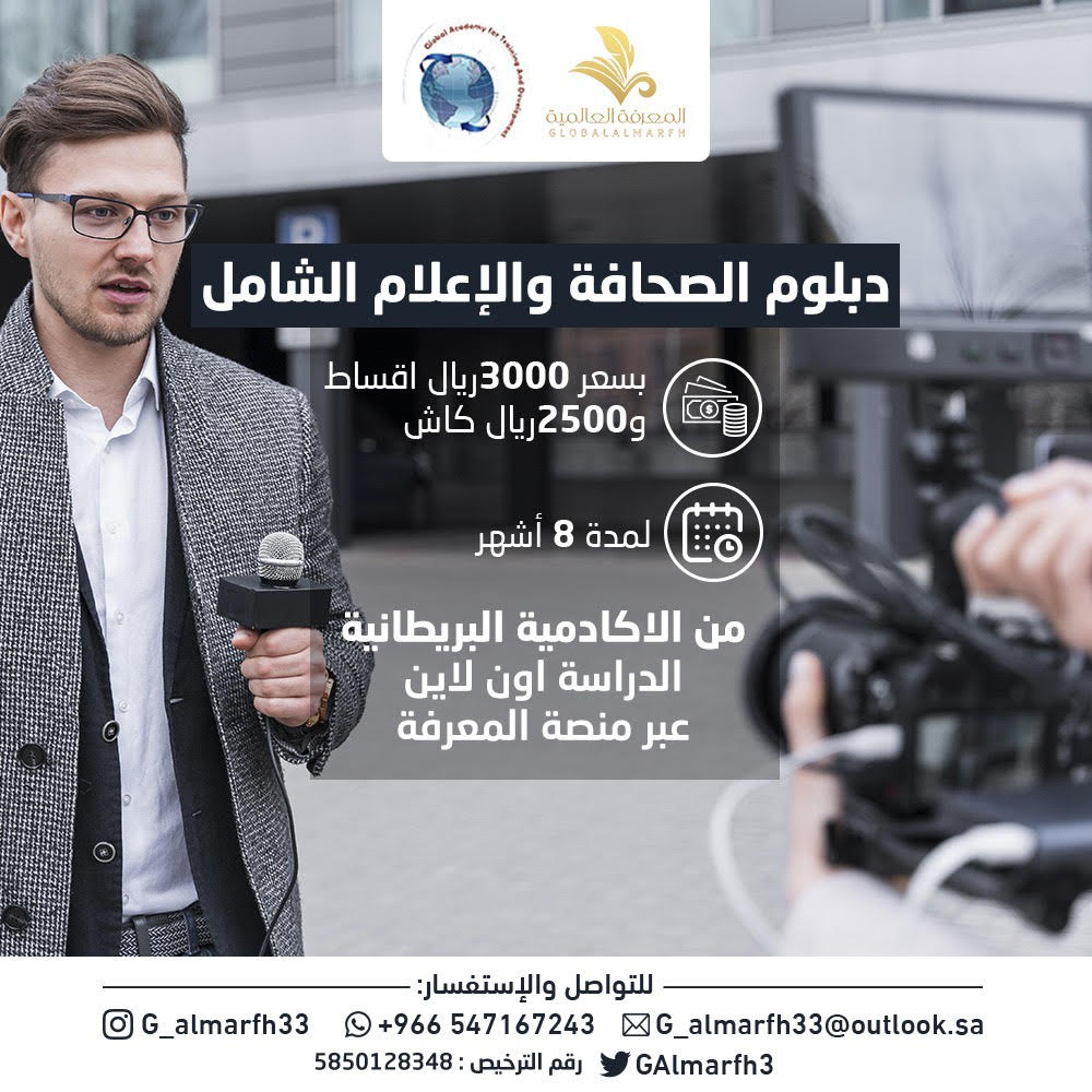 دبلوم اعلام وصحافه