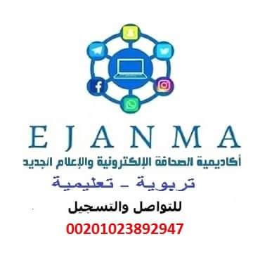 اكاديمية الصحافة الالكترونية والاعلام الجديد