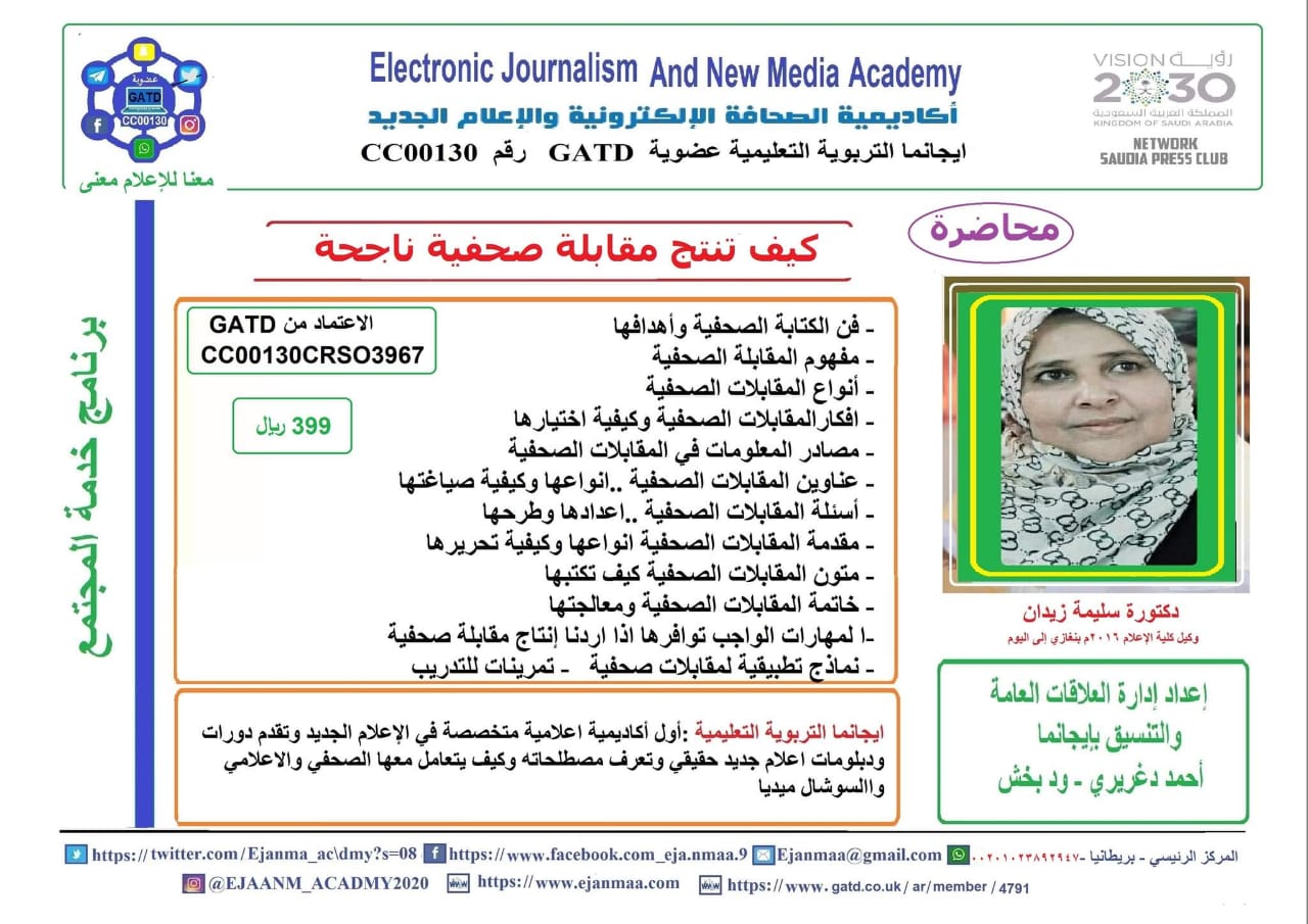 كيف تنتج مقابلة صحفية ناجحة