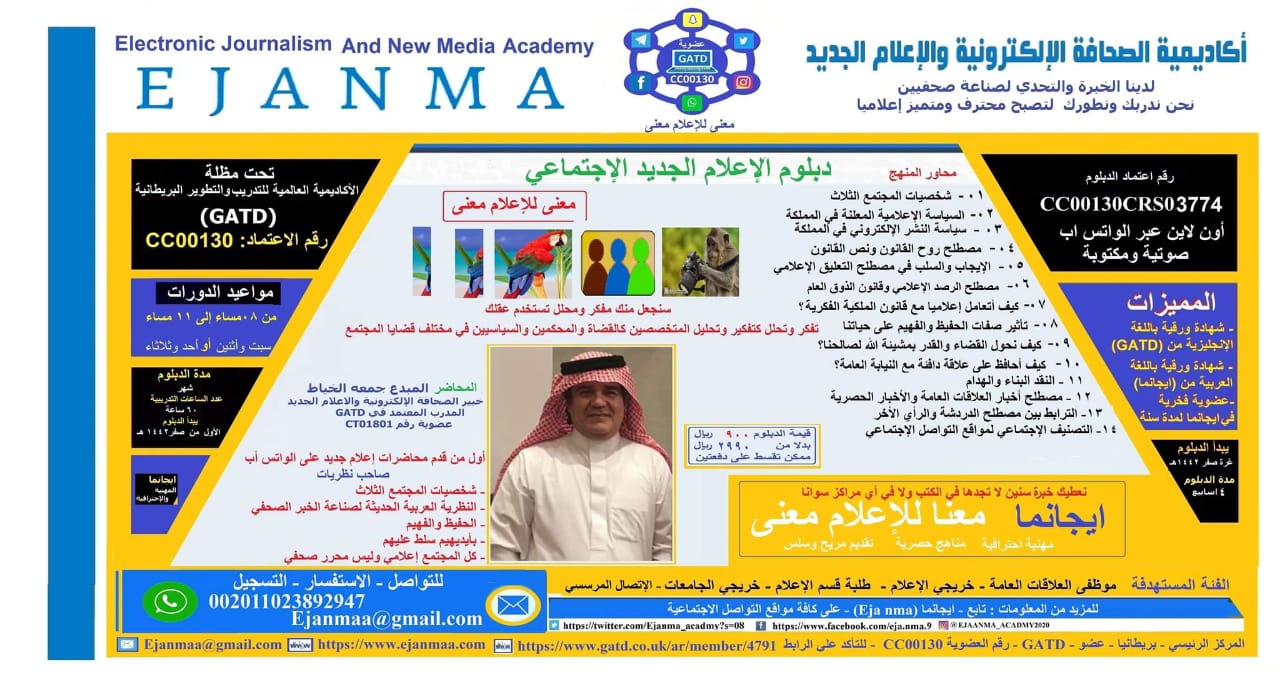 دبلوم الاعلام الجديد الاجتماعي 