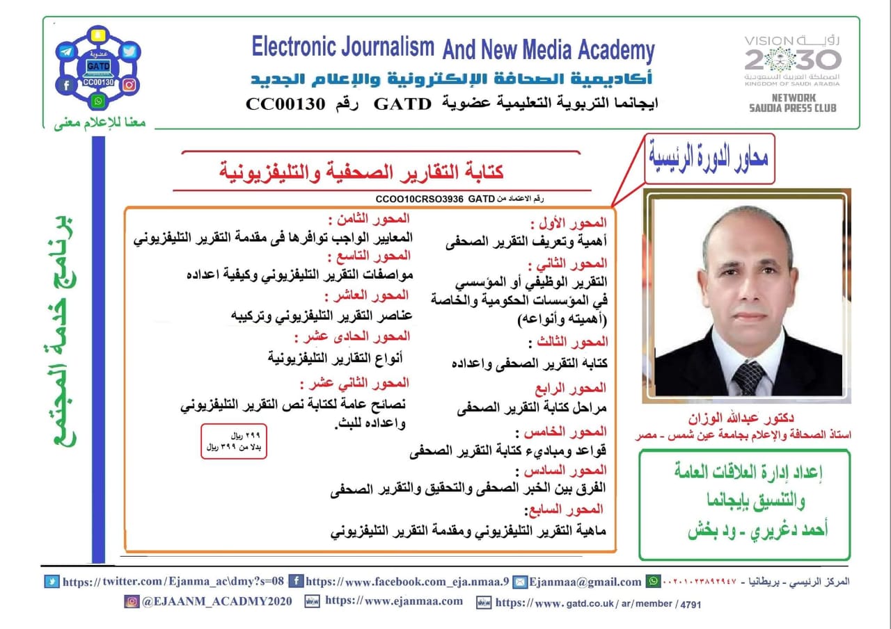 كتابة التقارير الصحفية والتلفزيونية