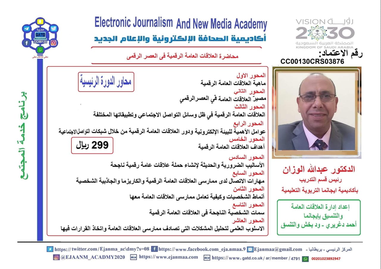 العلاقات العامة الرقمية في العصر الرقمي