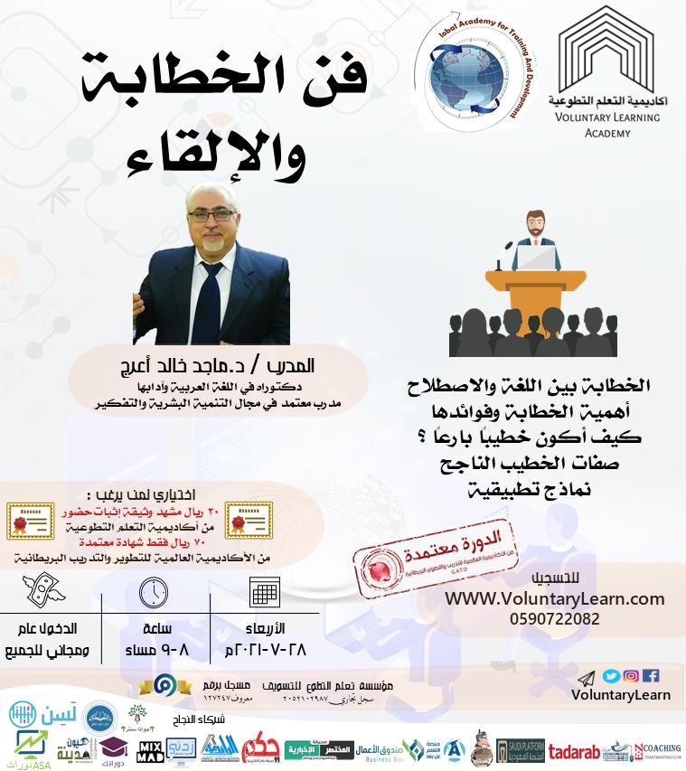 فن الخطابة والالقاء 