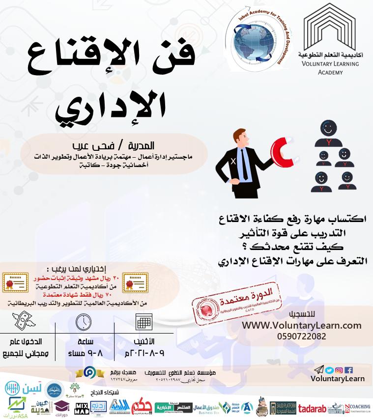 فن الاقناع الاداري