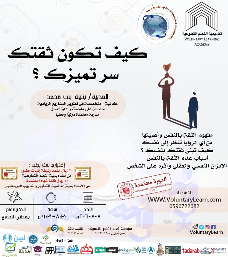 كيف تكون ثقتك سر تميزك 