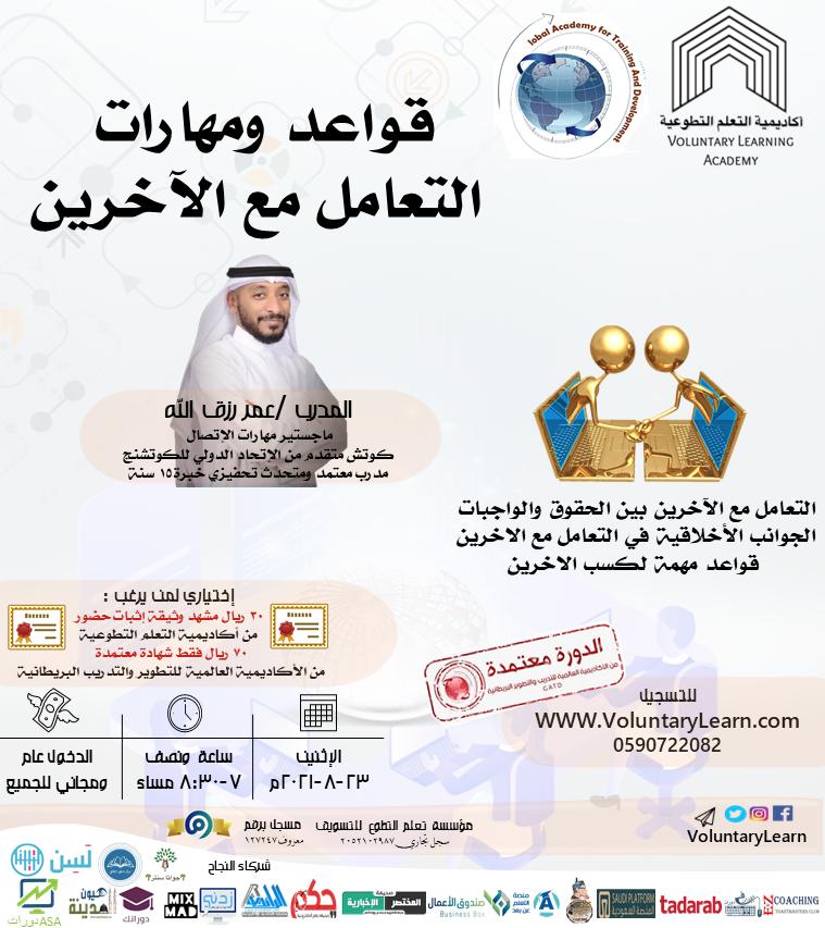 قواعد ومهارات التعامل مع الاخرين