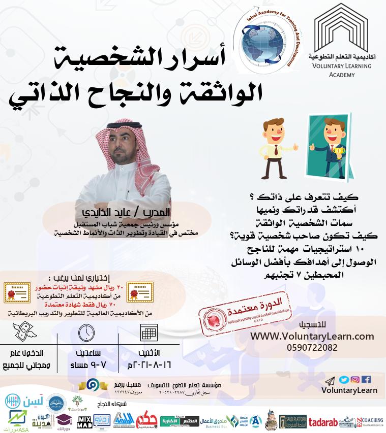 اسرار الشخصية الواثقة والنجاح الذاتي 