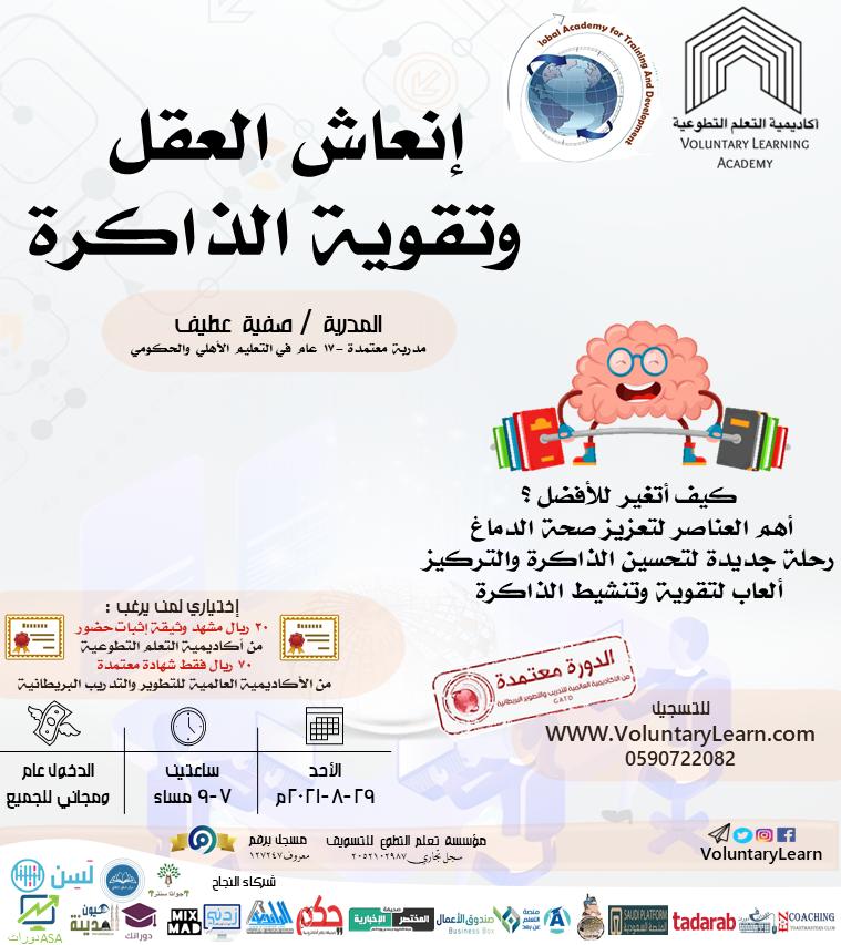 انعاش العقل وتقوية الذاكرة 