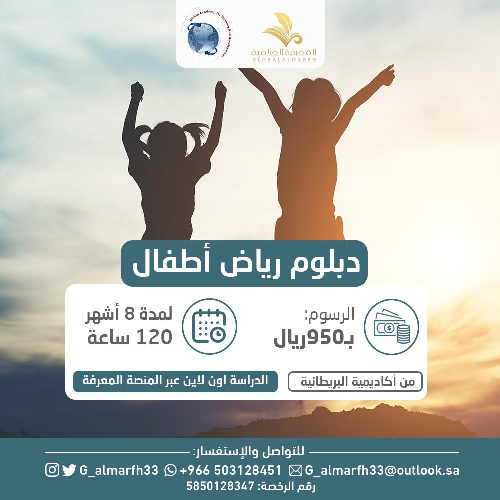 دبلوم رياض الاطفال