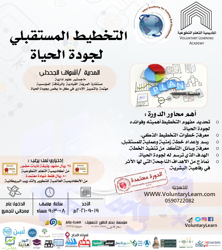 التخطيط المستقبلي لجودة الحياة