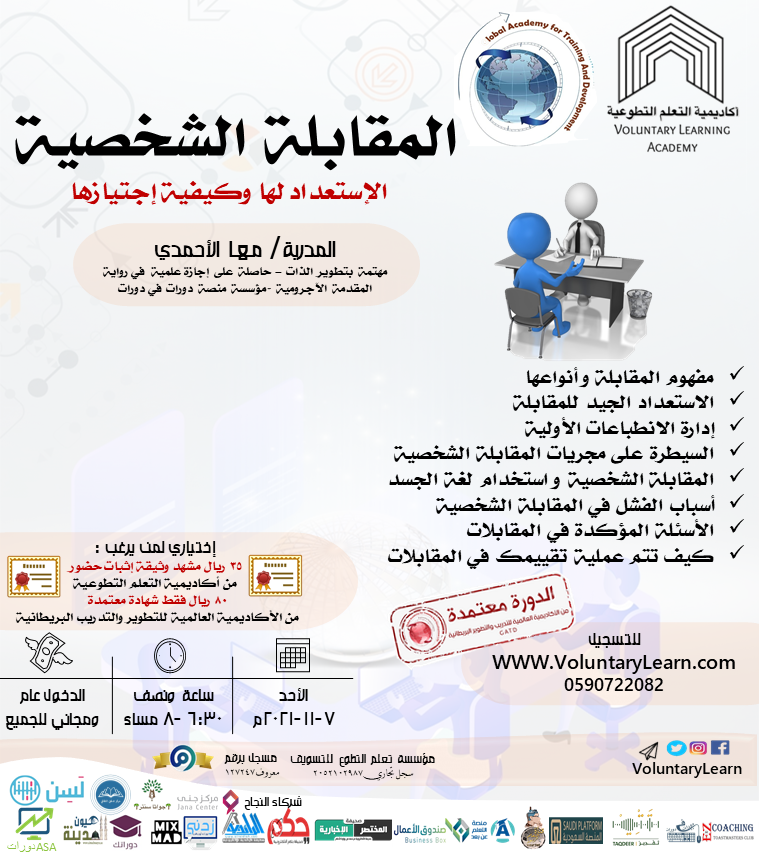 المقابلة الشخصية  الإستعداد لها وكيفية إجتيازها