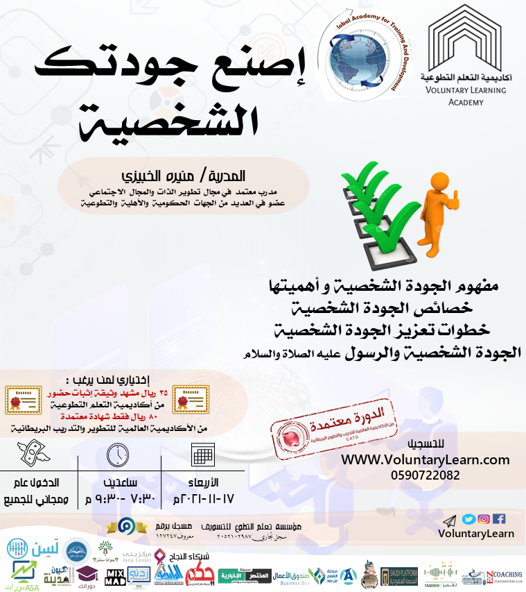 إصنع جودتك الشخصية