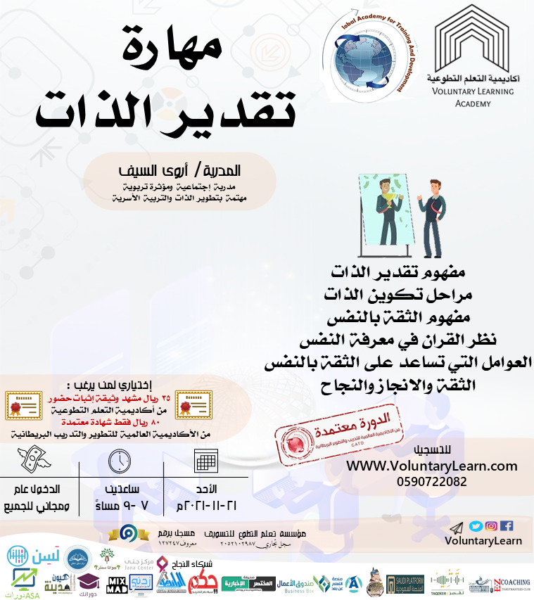 مهارة  تقدير الذات