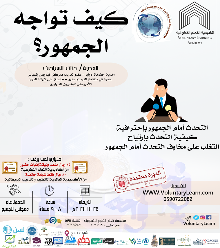 كيف تواجه الجمهور؟