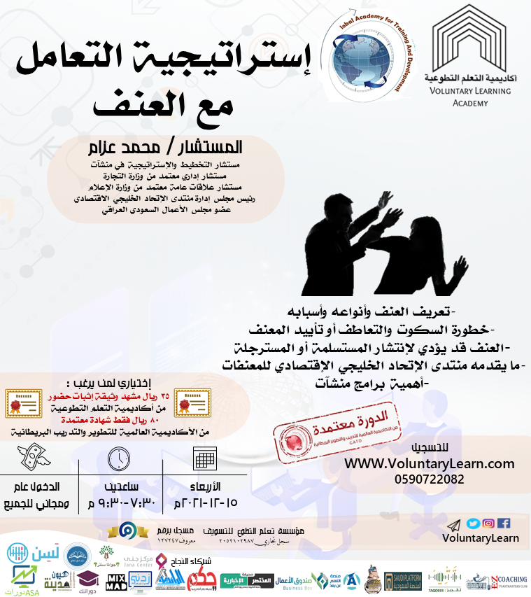 إستراتيجية التعامل مع العنف