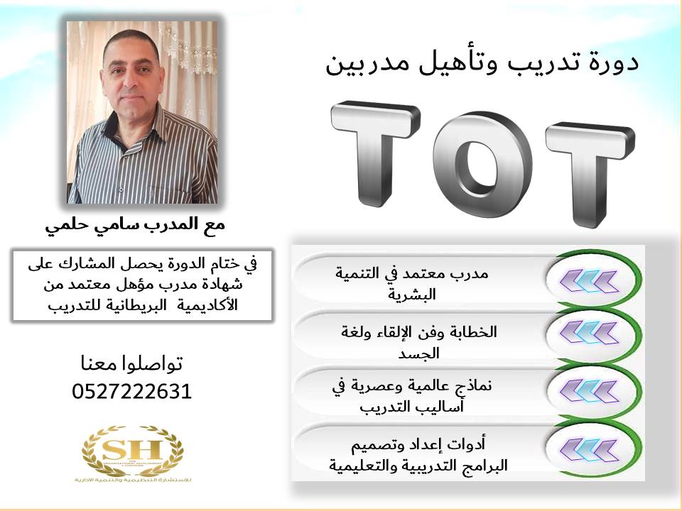 دورة تدريب مدربين  T.O.T