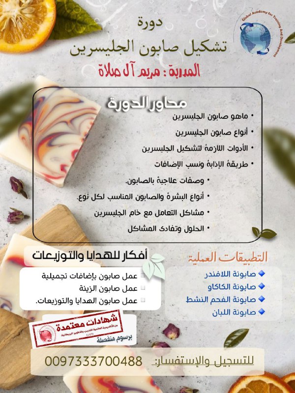 دورة تشكيل صابون الجلسرين