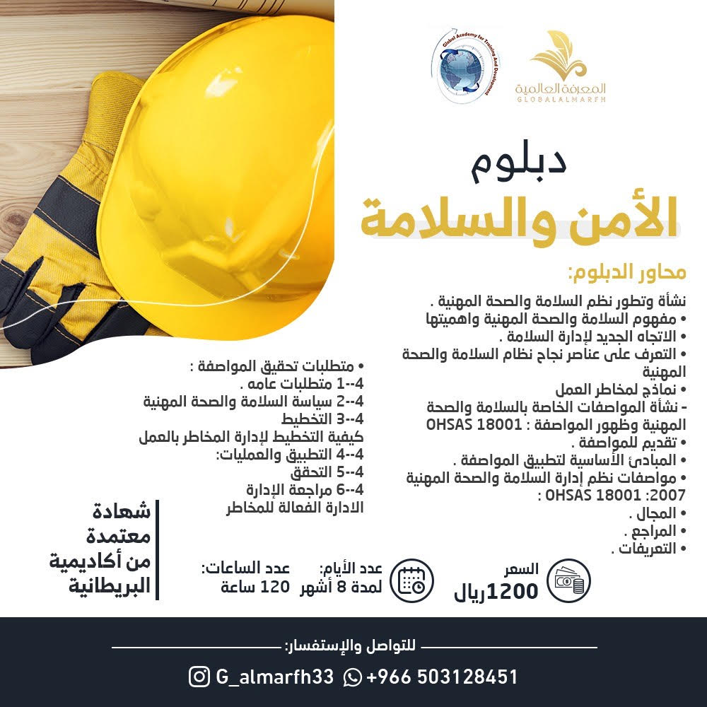 دبلوم الامن والسلامه