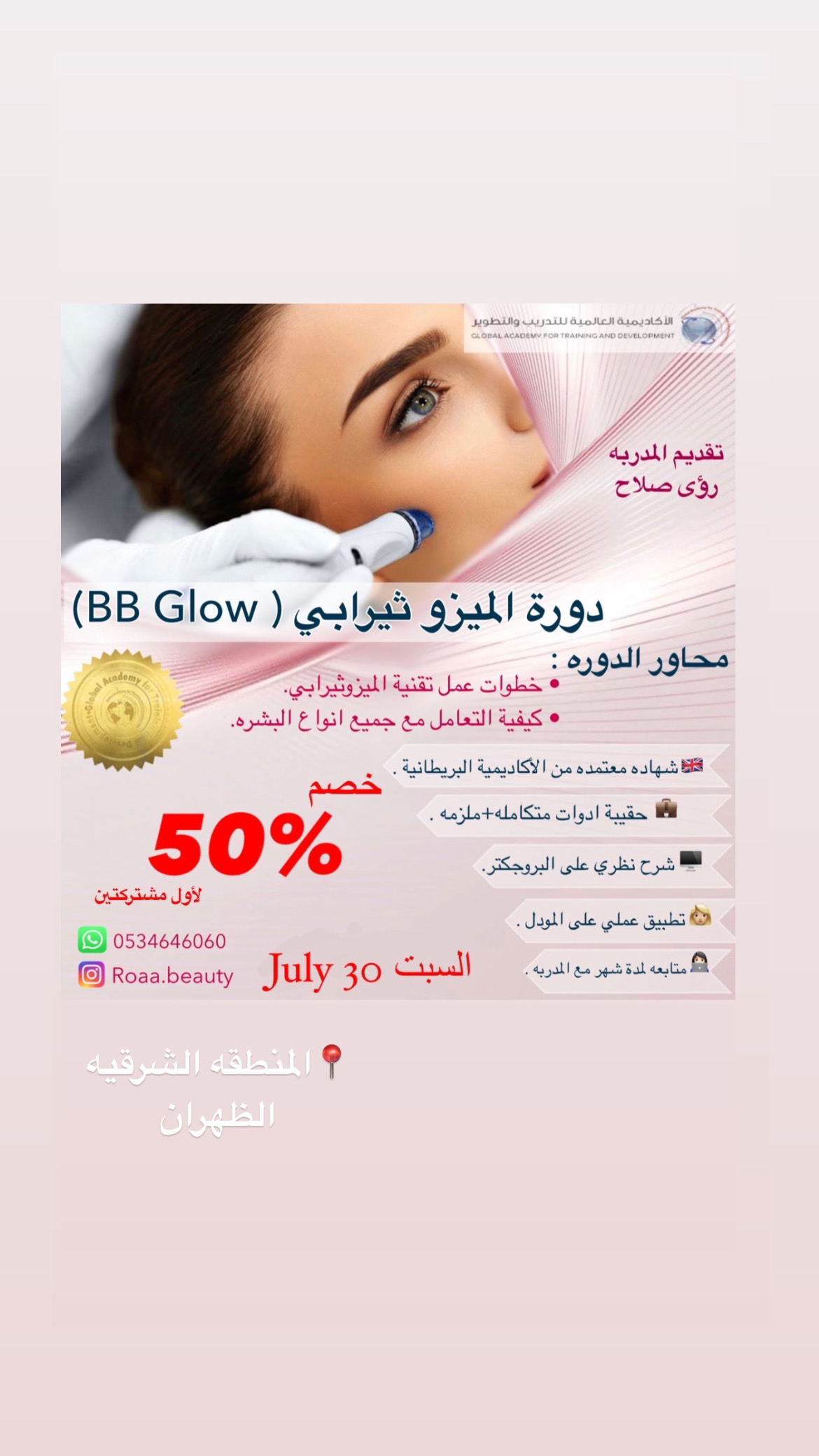 دورة الميزوثيرابي BBGlow