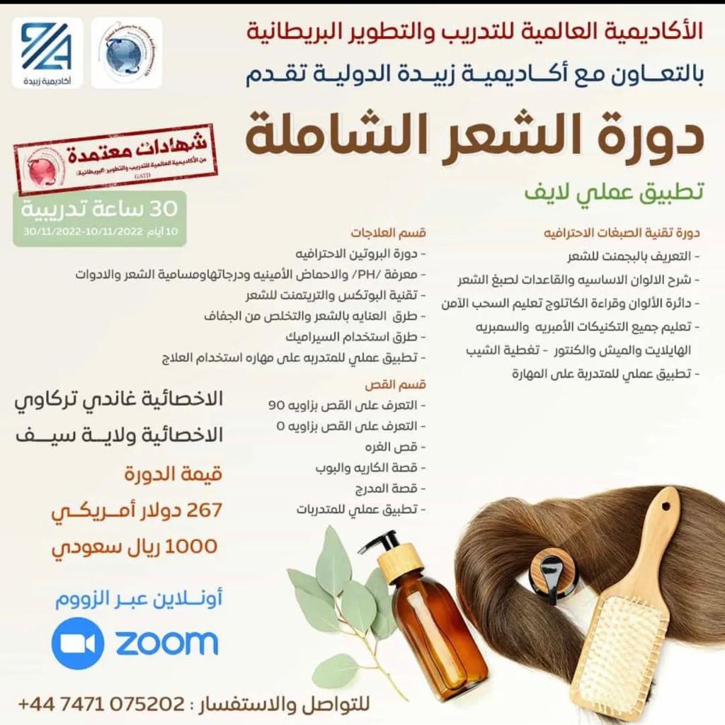 دوره الشعر الاحترافيه 