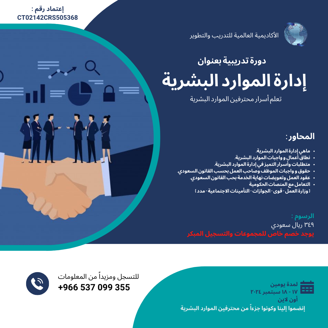 دورة إدارة الموارد البشرية