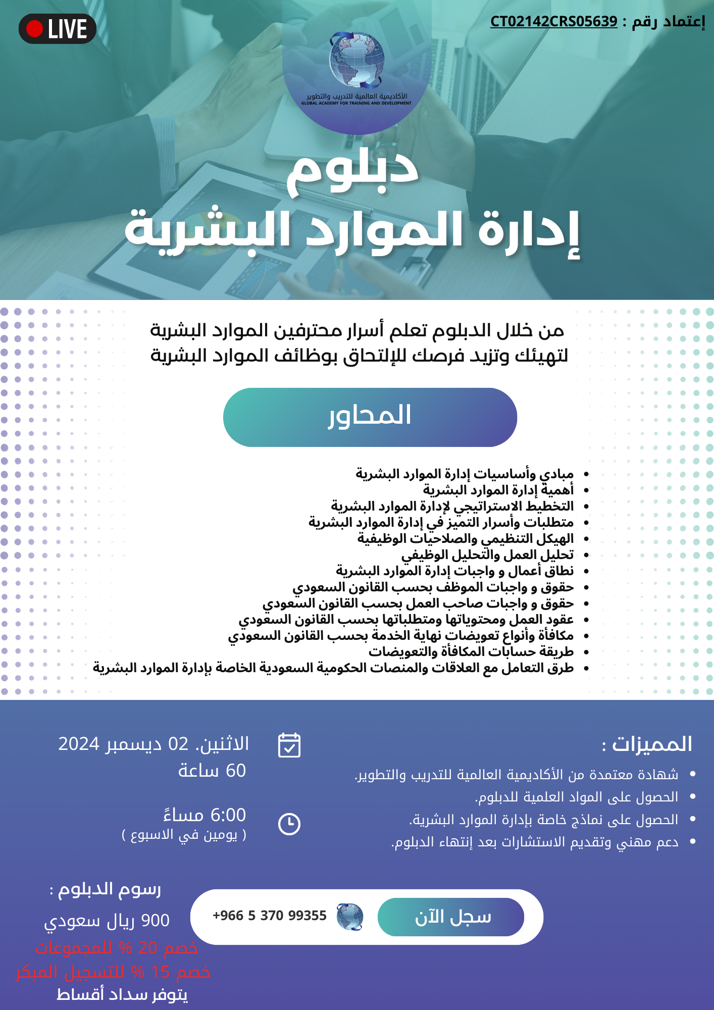 دبلوم إدارة الموارد البشرية