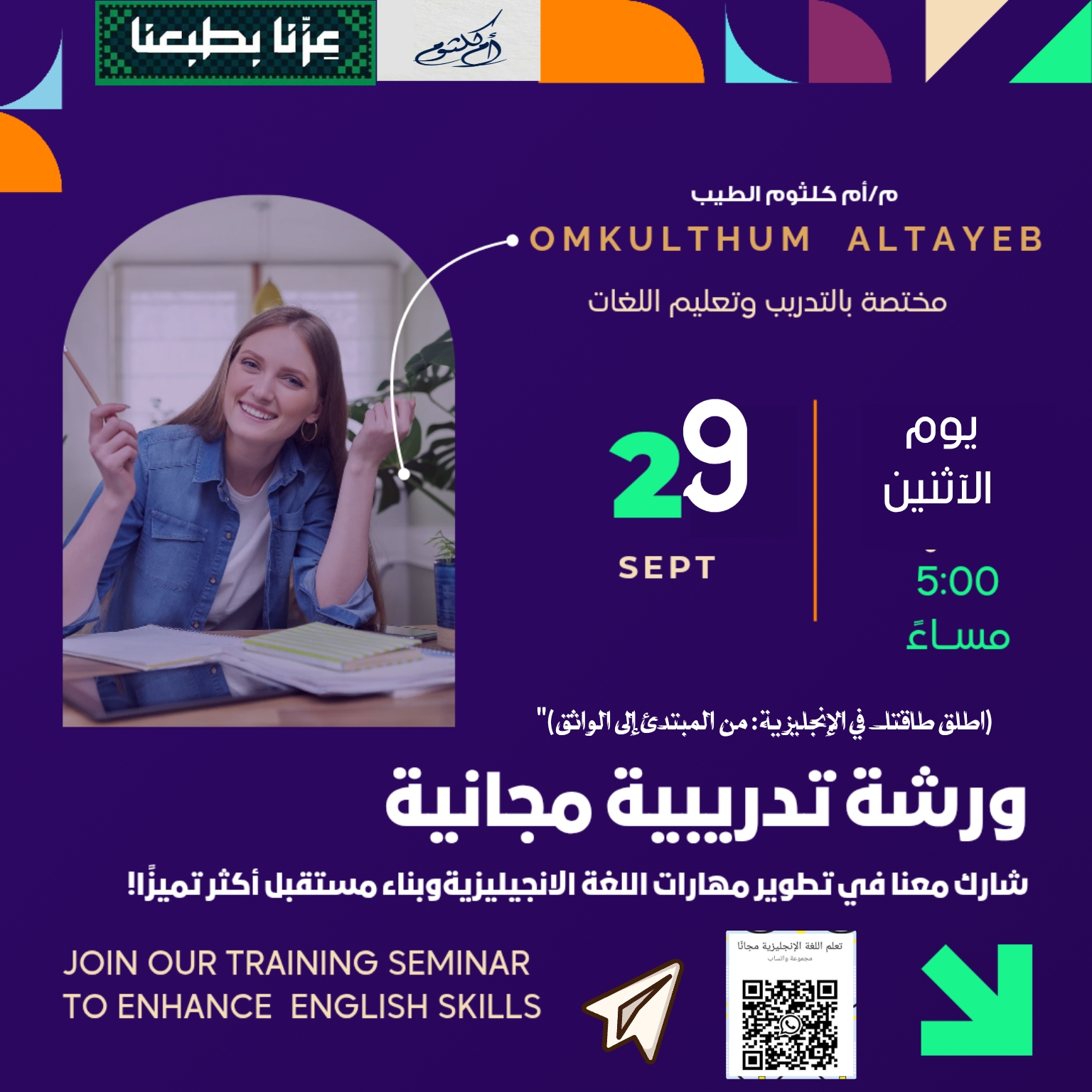 ورشة مجانية (اطلق طاقتك في الانجليزية من المبتدئ إلى الواثق) 