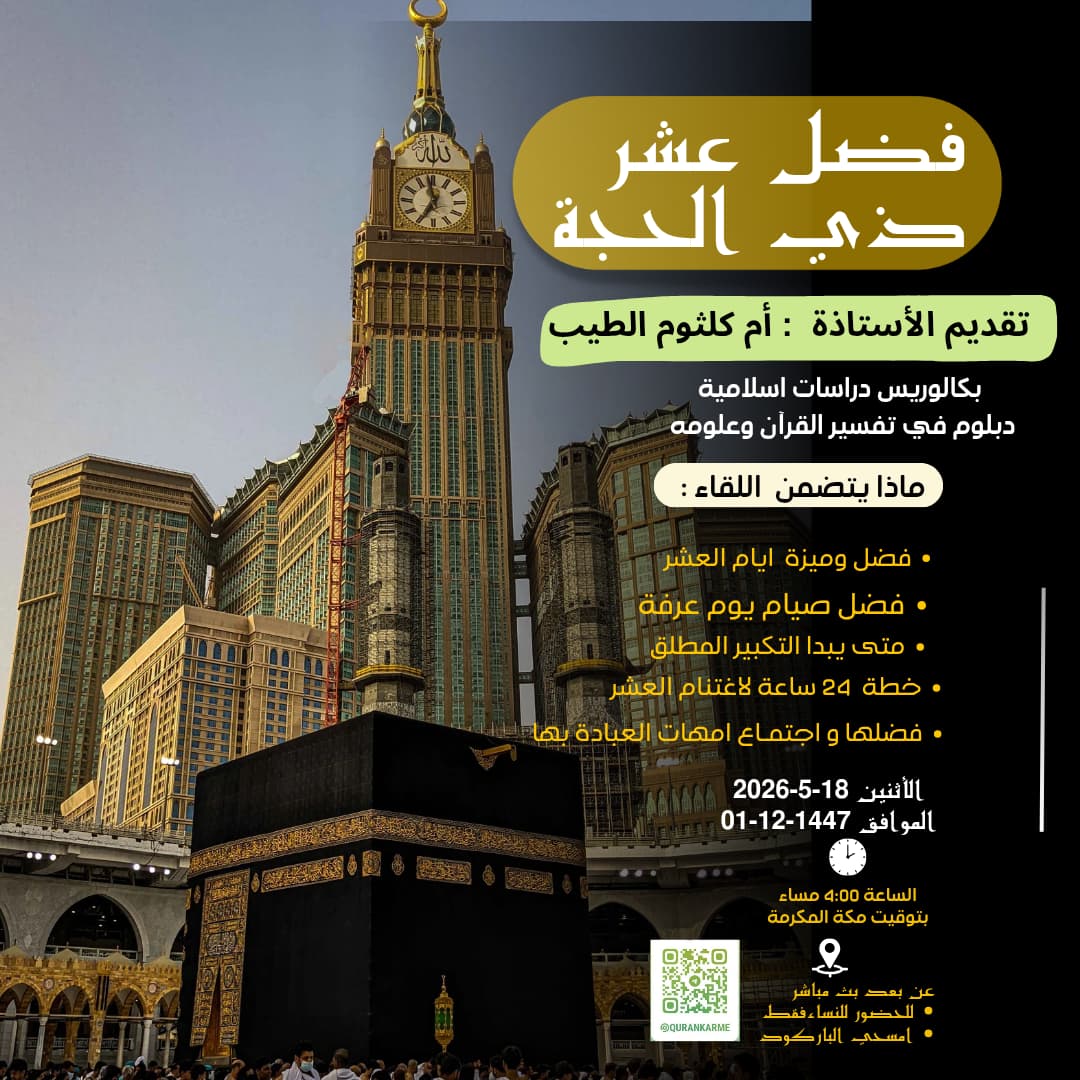 لقاء فضل عشر ذي الحجة 